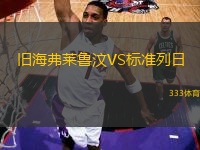 舊海弗萊魯汶VS標(biāo)準(zhǔn)列日