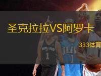 圣克拉拉VS阿羅卡