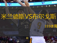 米蘭德斯VS布爾戈斯