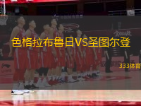 色格拉布魯日VS圣圖爾登