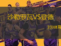 沙勒羅瓦VS登德