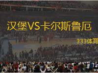 漢堡VS卡爾斯魯厄