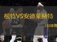 根特VS安德萊赫特