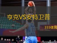 亨克VS安特衛(wèi)普