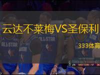云達不萊梅VS圣保利
