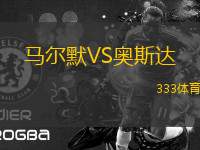 馬爾默VS奧斯達(dá)