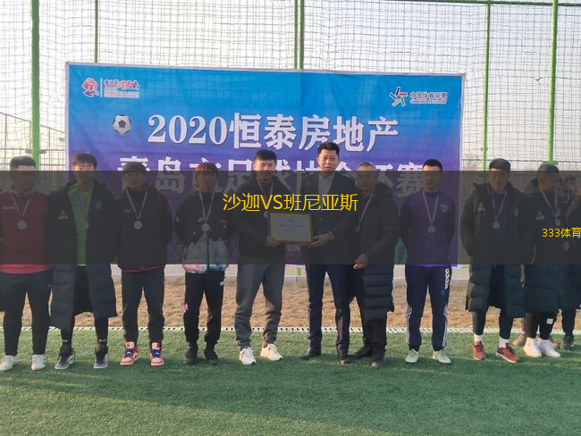 沙迦VS班尼亞斯