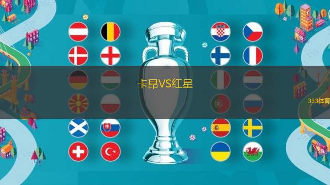 卡昂VS紅星