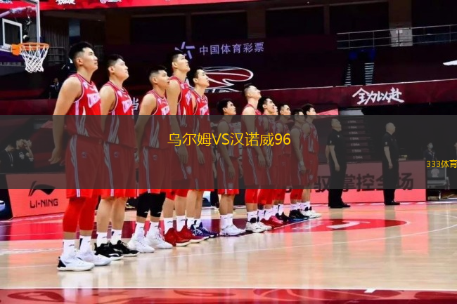 烏爾姆VS漢諾威96