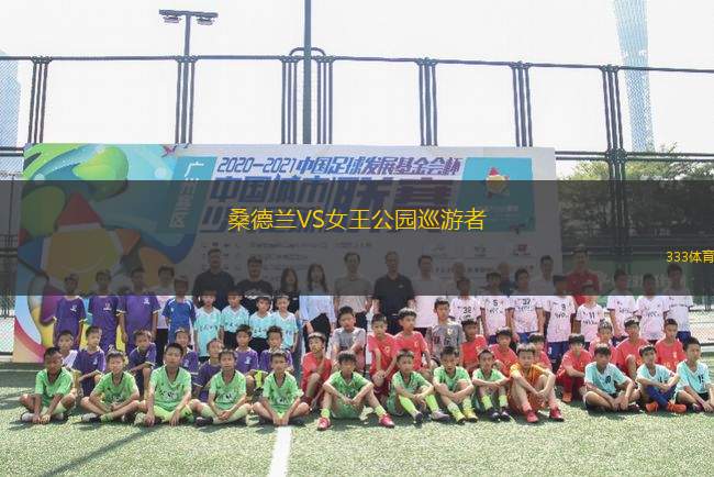 桑德蘭VS女王公園巡游者