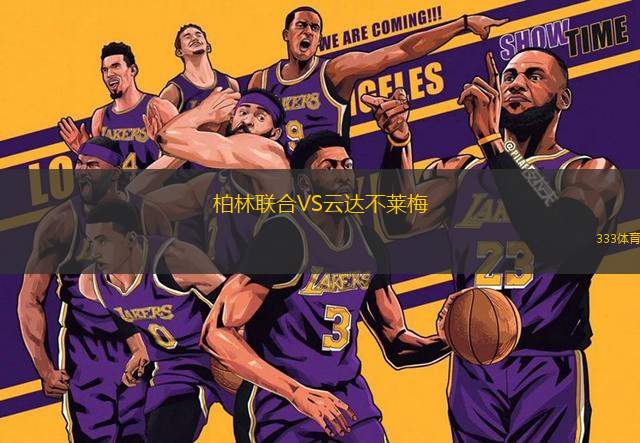 柏林聯(lián)合VS云達不萊梅