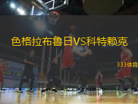 色格拉布魯日VS科特賴克