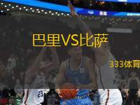 巴里VS比薩