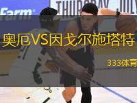 奧厄VS因戈?duì)柺┧?> </a>
                  <div   id=