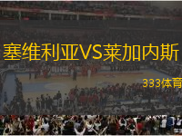 塞維利亞VS萊加內(nèi)斯