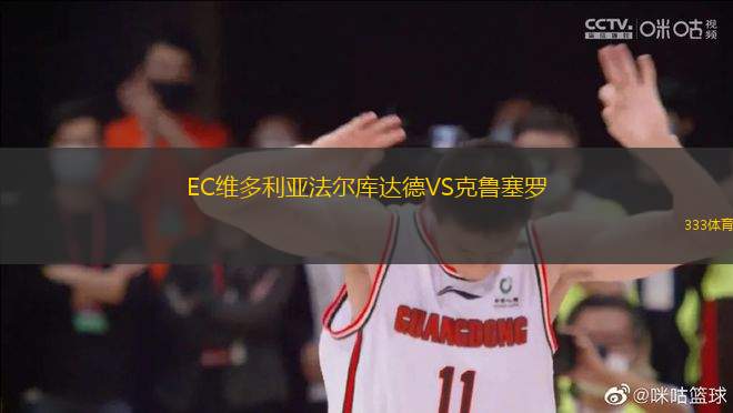 EC維多利亞法爾庫達(dá)德VS克魯塞羅