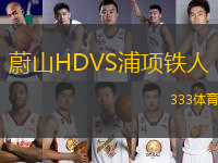 蔚山HDVS浦項鐵人